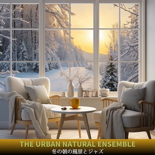 冬の朝の風景とジャズ The Urban Natural Ensemble