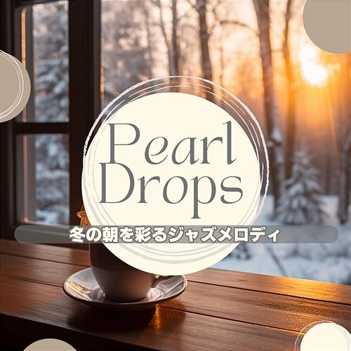 冬の朝を彩るジャズメロディ Pearl Drops