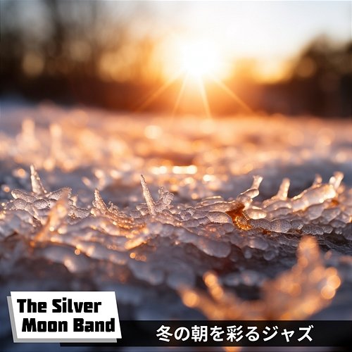 冬の朝を彩るジャズ The Silver Moon Band