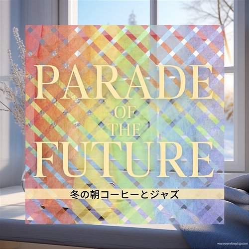 冬の朝コーヒーとジャズ Parade of the Future