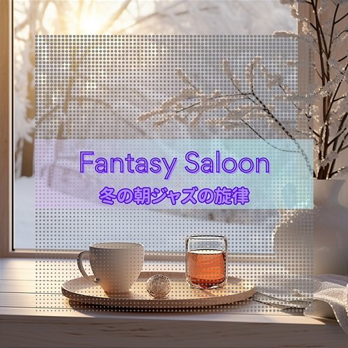 冬の朝ジャズの旋律 Fantasy Saloon
