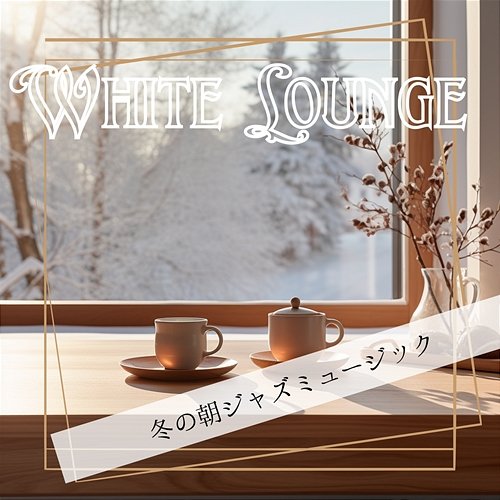 冬の朝ジャズミュージック White Lounge