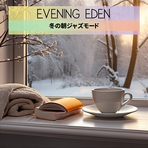 冬の朝ジャズモード Evening Eden