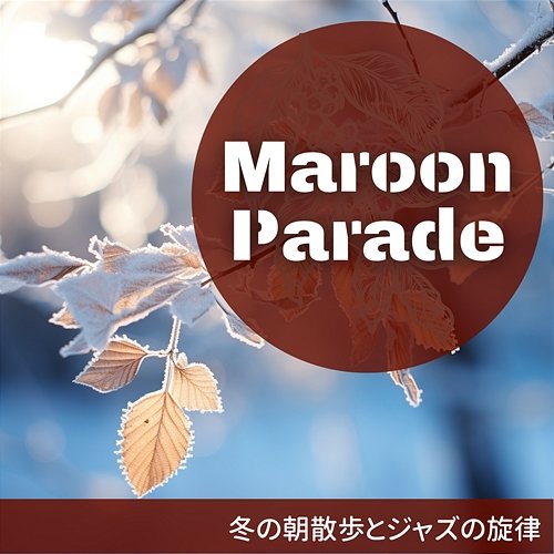 冬の朝散歩とジャズの旋律 Maroon Parade