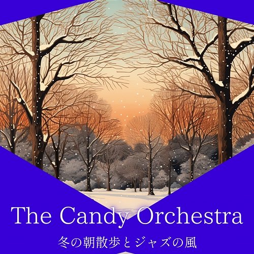 冬の朝散歩とジャズの風 The Candy Orchestra