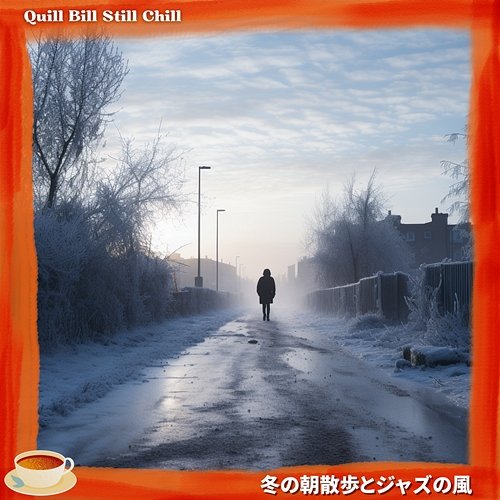 冬の朝散歩とジャズの風 Quill Bill Still Chill