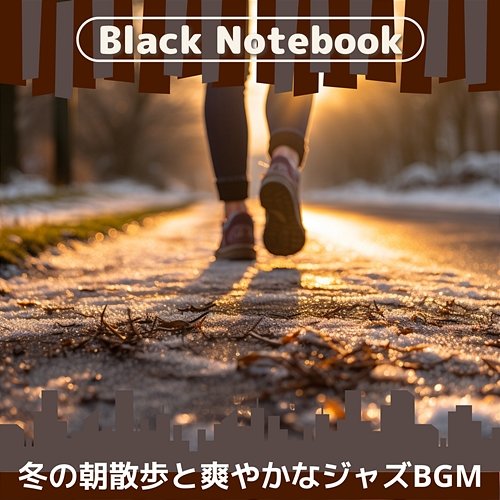 冬の朝散歩と爽やかなジャズbgm Black Notebook