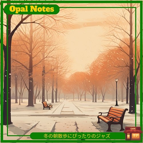 冬の朝散歩にぴったりのジャズ Opal Notes