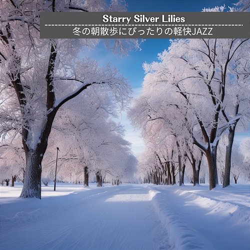 冬の朝散歩にぴったりの軽快jazz Starry Silver Lilies