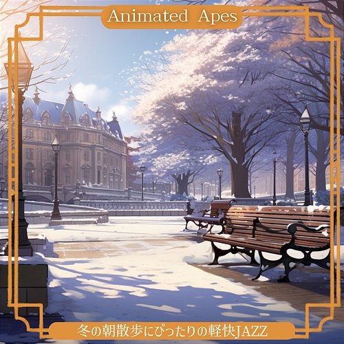冬の朝散歩にぴったりの軽快jazz Animated Apes
