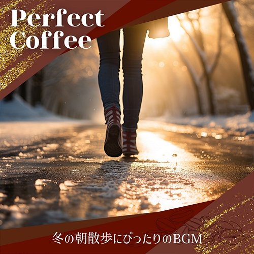 冬の朝散歩にぴったりのbgm Perfect Coffee