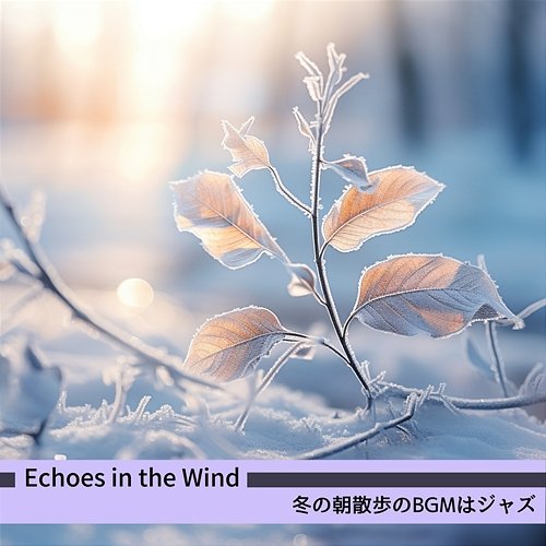 冬の朝散歩のbgmはジャズ Echoes in the Wind