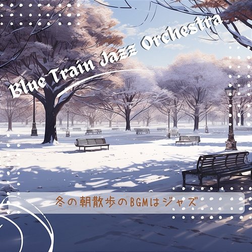 冬の朝散歩のbgmはジャズ Blue Train Jazz Orchestra