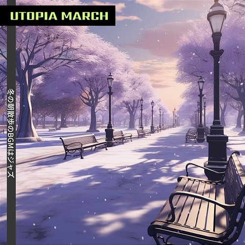 冬の朝散歩のbgmはジャズ Utopia March