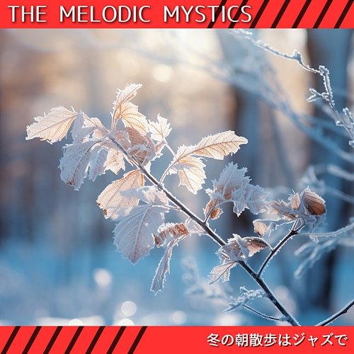 冬の朝散歩はジャズで The Melodic Mystics