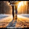 冬の朝散歩はジャズで Le Café Musical