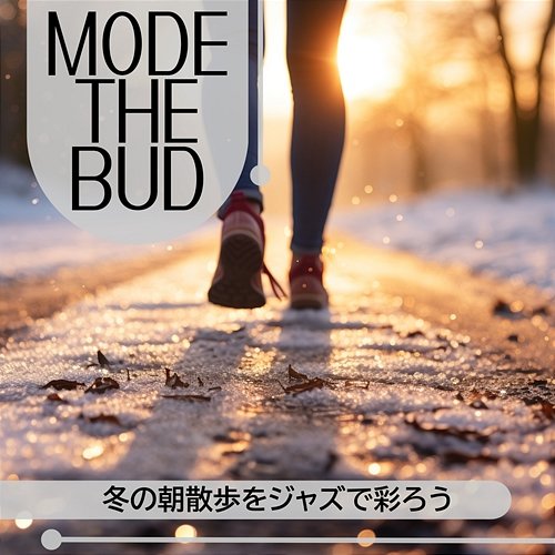 冬の朝散歩をジャズで彩ろう Mode The Bud