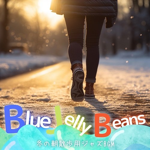 冬の朝散歩用ジャズbgm Blue Jelly Beans