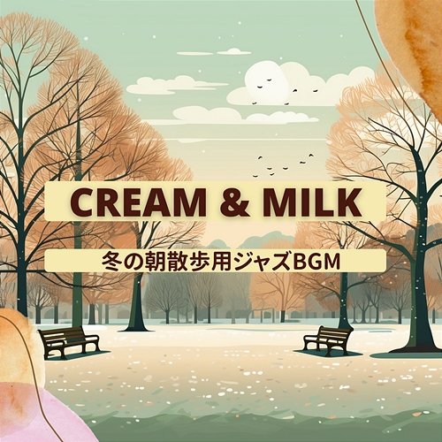 冬の朝散歩用ジャズbgm Cream & Milk