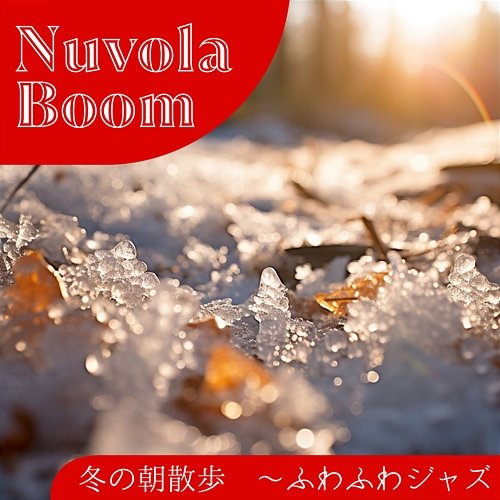 冬の朝散歩 〜ふわふわジャズ Nuvola Boom