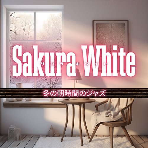 冬の朝時間のジャズ Sakura White