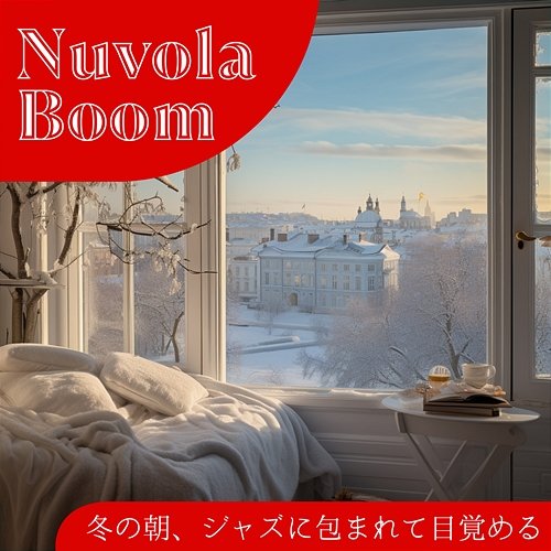 冬の朝、ジャズに包まれて目覚める Nuvola Boom