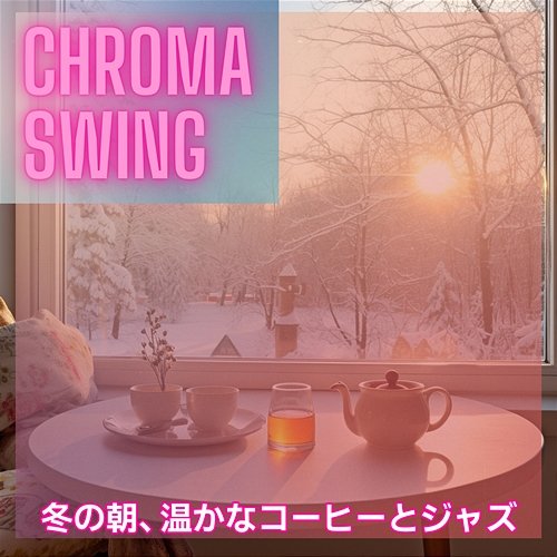 冬の朝、温かなコーヒーとジャズ Chroma Swing
