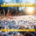 冬の雪道で聴きたいミュージック Fantastic Cycles