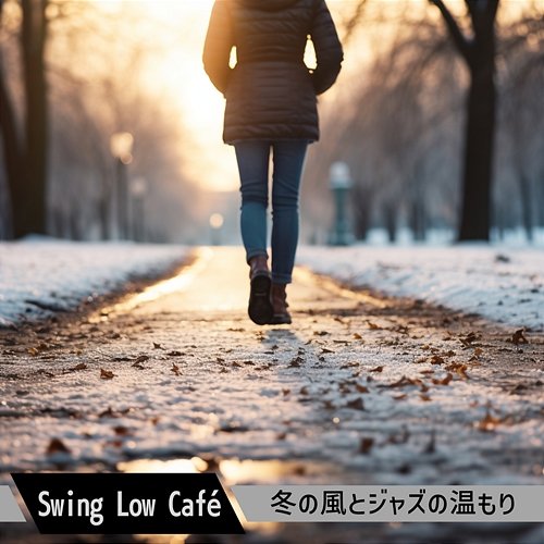 冬の風とジャズの温もり Swing Low Café