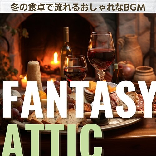 冬の食卓で流れるおしゃれなbgm Fantasy Attic