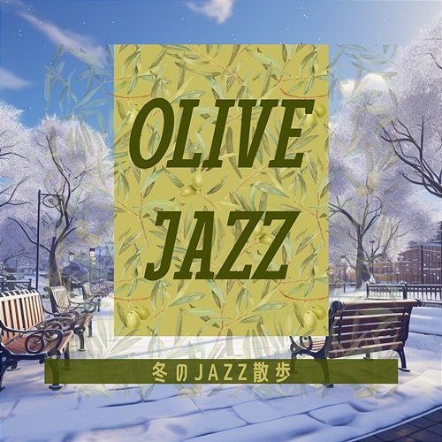 冬のjazz散歩 Olive Jazz