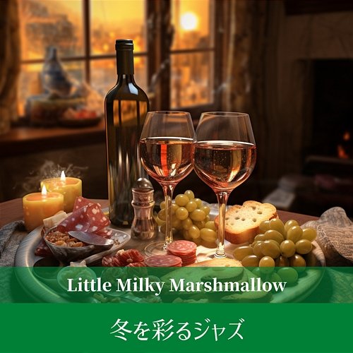 冬を彩るジャズ Little Milky Marshmallow