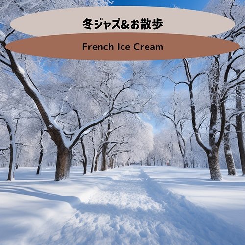 冬ジャズ & お散歩 French Ice Cream