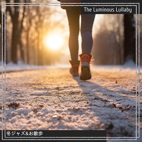 冬ジャズ & お散歩 The Luminous Lullaby