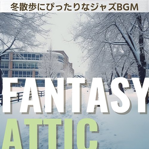 冬散歩にぴったりなジャズbgm Fantasy Attic