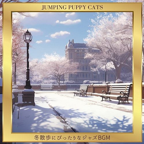 冬散歩にぴったりなジャズbgm Jumping Puppy Cats