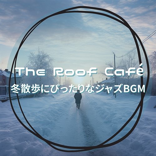 冬散歩にぴったりなジャズbgm The Roof Café