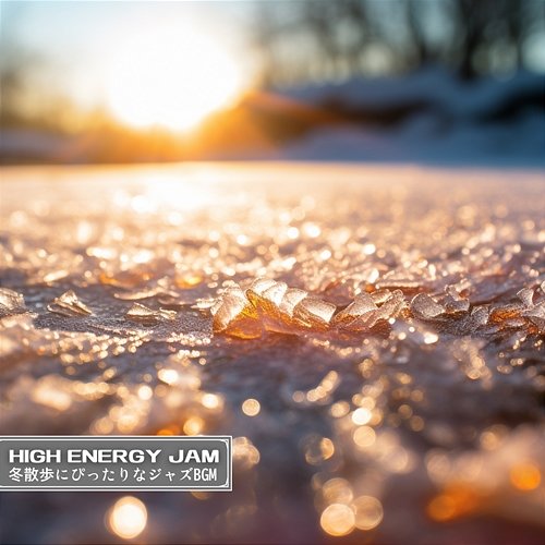 冬散歩にぴったりなジャズbgm High Energy Jam