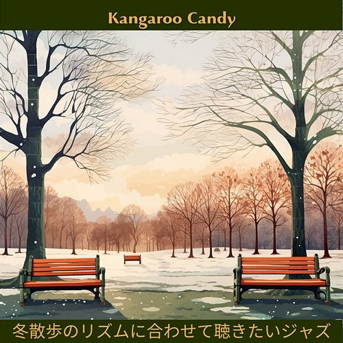 冬散歩のリズムに合わせて聴きたいジャズ Kangaroo Candy