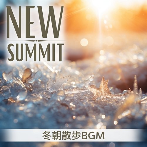 冬朝散歩bgm New Summit