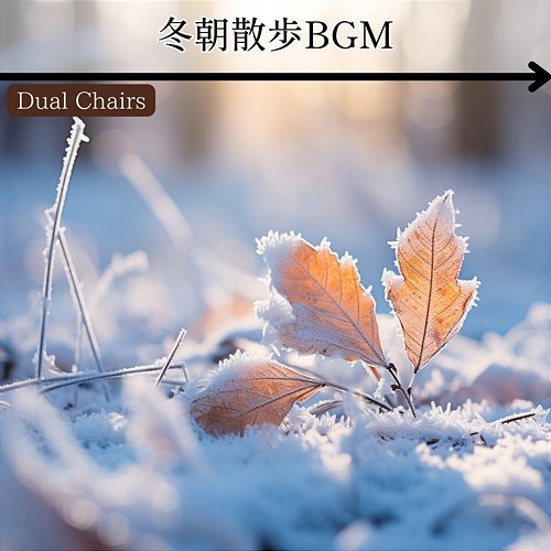 冬朝散歩bgm Dual Chairs
