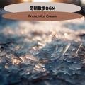 冬朝散歩bgm French Ice Cream