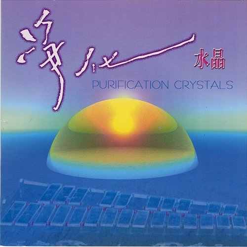 净化水晶 PURIFCATION CRYSTALS 刘露, 廖圆荣, 许国胜