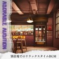 別荘地でのリラックスタイムbgm Adorable Audition