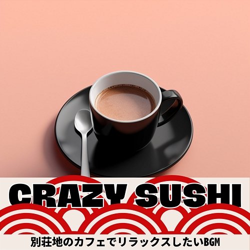 別荘地のカフェでリラックスしたいbgm Crazy Sushi