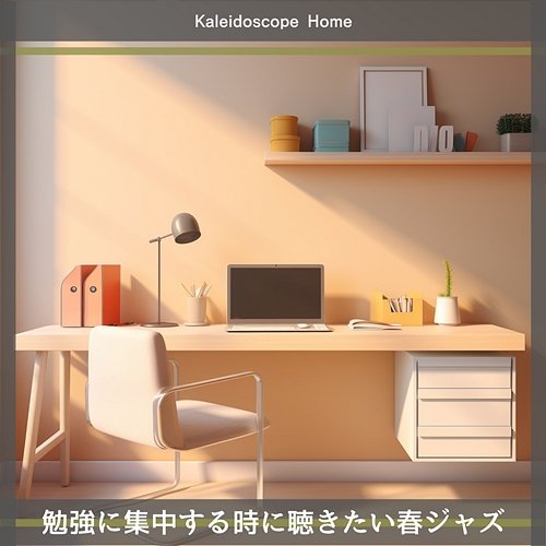 勉強に集中する時に聴きたい春ジャズ Kaleidoscope Home