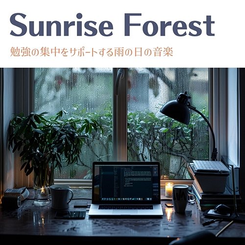 勉強の集中をサポートする雨の日の音楽 Sunrise Forest