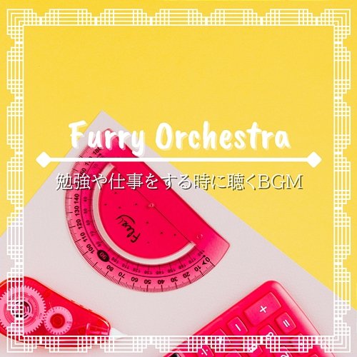 勉強や仕事をする時に聴くbgm Furry Orchestra
