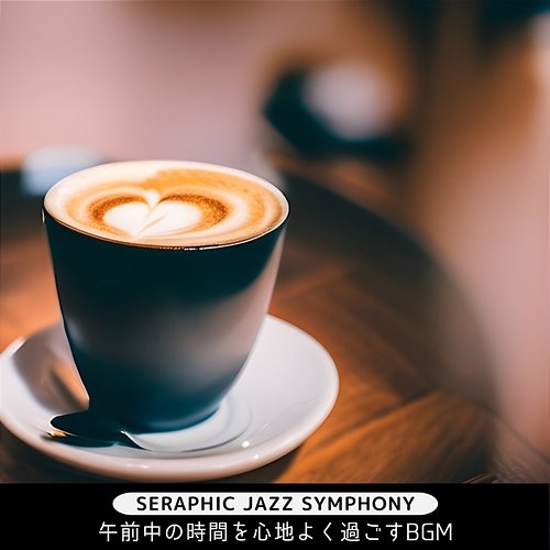 午前中の時間を心地よく過ごすbgm Seraphic Jazz Symphony