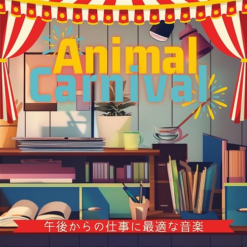 午後からの仕事に最適な音楽 Animal Carnival